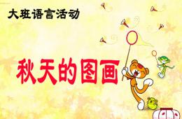 大班语言秋天的图画PPT课件