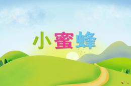 幼儿园动物儿歌小蜜蜂PPT课件配音音乐
