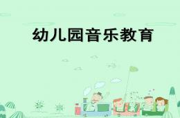 幼儿园音乐教育PPT课件