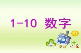 小班数学中英文1-10数字PPT课件
