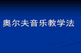 幼儿园奥尔夫音乐教学法PPT课件