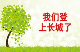 中班绘画我们登上长城了PPT课件