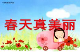 小班语言春天真美丽PPT课件配音音乐