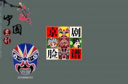 大班音乐说脸谱PPT课件