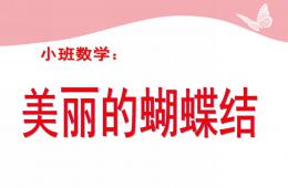小班数学美丽的蝴蝶结PPT课件