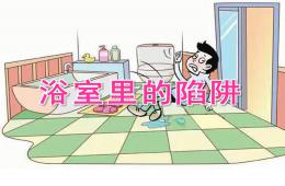 中班安全浴室里的陷阱PPT课件