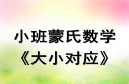 小班蒙氏数学大小对应PPT课件