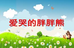 小班语言爱哭的胖胖熊PPT课件