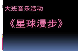 大班音乐活动星球漫步PPT课件