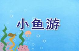 大班歌唱小鱼游PPT课件音乐