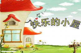 大班语言快乐的小屋PPT课件