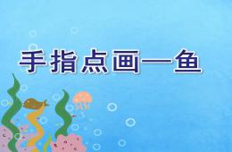 小班艺术手指点画—鱼PPT课件
