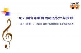 幼儿园音乐教育活动设计与组织PPT课件