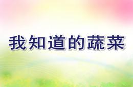 中班健康我知道的蔬菜PPT课件