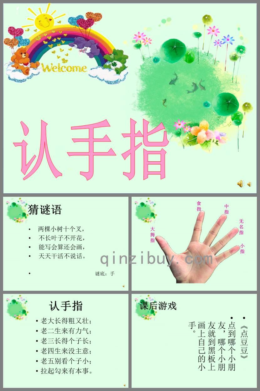 小班语言儿歌认手指PPT课件配音音乐