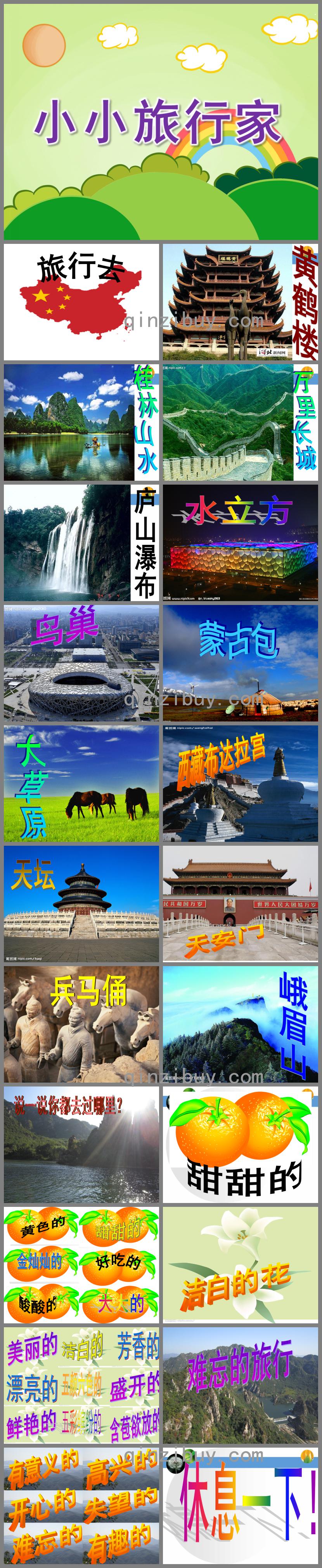 大班语言活动小小旅行家PPT课件