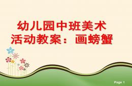 中班美术活动画螃蟹PPT课件