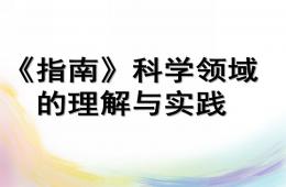 幼儿园指南科学领域的理解与实践PPT课件