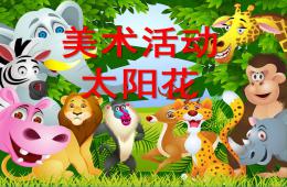 小班美术太阳花PPT课件