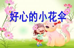 中班语言好心的小花伞PPT课件