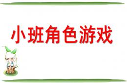 幼儿园小班角色游戏PPT课件