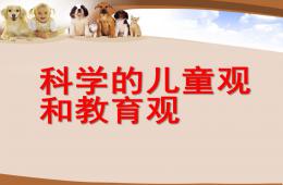 幼儿园科学儿童观与教育PPT课件