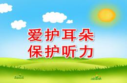 中班健康爱护耳朵-保护听力PPT课件