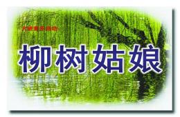 大班音乐活动柳树姑娘PPT课件