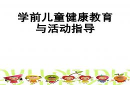 幼儿园学前儿童健康教育概述PPT课件