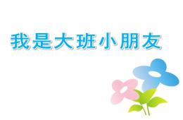 大班语言我是大班小朋友PPT课件