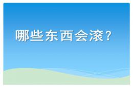 中班科学什么东西会滚PPT课件