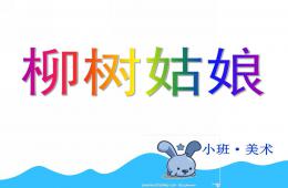 小班美术活动柳树姑娘PPT课件