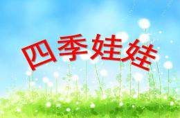 大班语言四季娃娃PPT课件