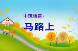 中班语言马路上PPT课件