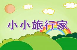 大班语言活动小小旅行家PPT课件