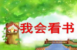 小班语言我会看书PPT课件