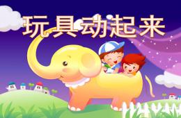 小班活动玩具动起来PPT课件