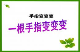 中班游戏手指变变变PPT课件