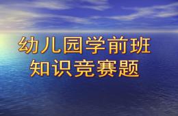 幼儿园学前班知识竞赛题PPT课件