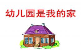 小班语言幼儿园是我的家PPT课件