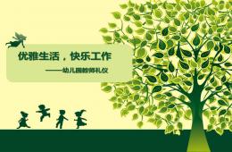 幼儿教师礼仪PPT课件