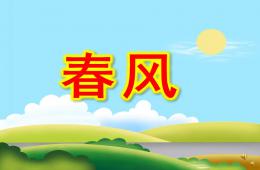 幼儿园儿歌春风PPT课件配音音乐