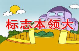 中班安全标志本领大PPT课件