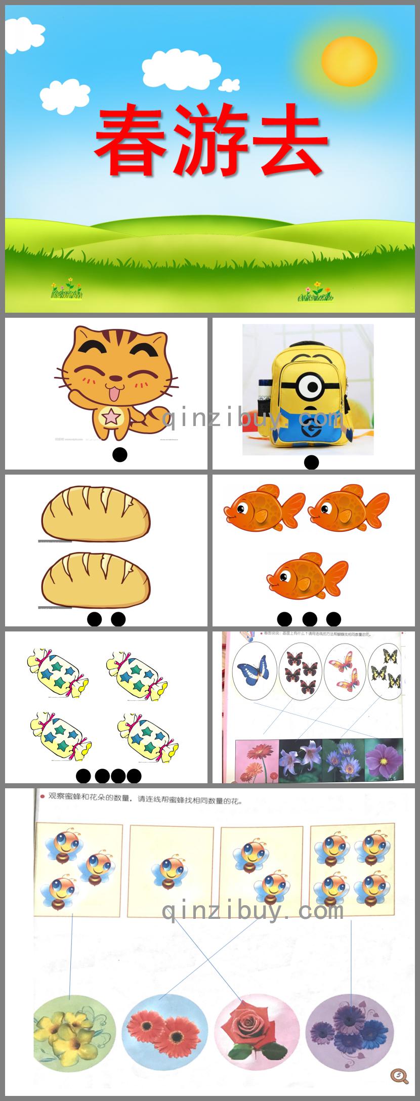 小班数学春游去PPT课件