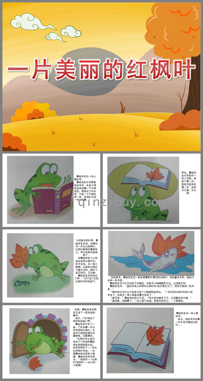 大班语言一片美丽的红枫叶PPT课件
