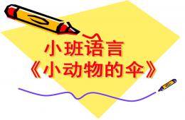 小班语言小动物的伞PPT课件