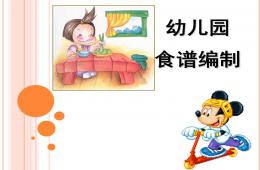 幼儿园食谱编制PPT课件