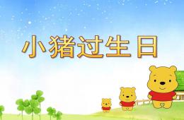 小班数学活动小猪过生日PPT课件