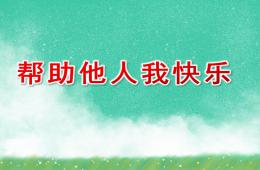 小班社会帮助他人我快乐PPT课件