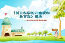 幼儿园树立科学的儿童观和教育观PPT课件